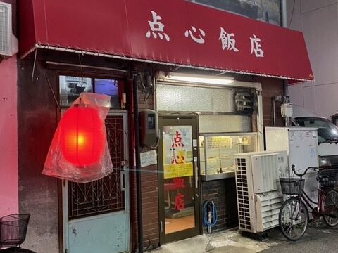 点心飯店